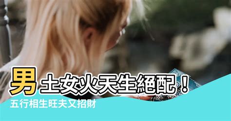 女火男土|探讨女火男土的婚姻配对：性格互补与事业顺利的关系